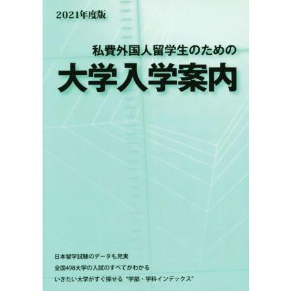 私費外国人留学生のための大学入学案内(２０２１年度版)／アジア学生文化協会