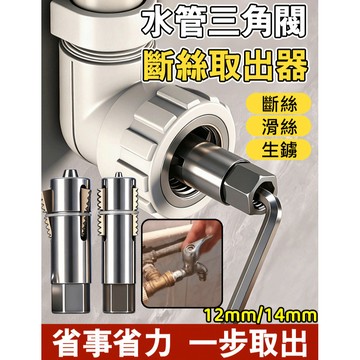 好物優選✨水龍頭斷絲滑絲取出器 斷牙取出器 快捷取出器 螺絲拔除器 斷頭絲錐 斷頭螺絲