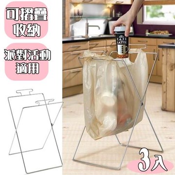 【愛家收納生活館】Love Home  不鏽鋼 可摺疊 露營、派對單格垃圾支撐架(3入)