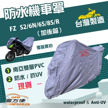 【蓋方便】南亞PVC（XL） 台灣製 防水防刮防曬雙層機車罩《YAMAHA》FZ S2/6N/6S/8S/R