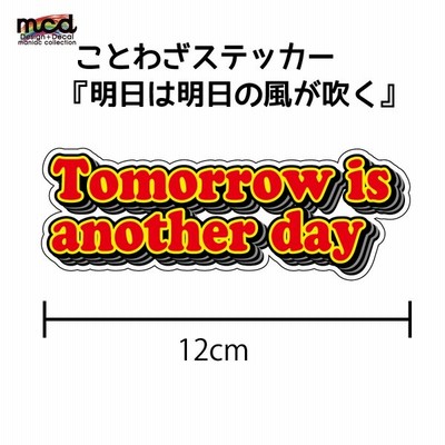 ことわざステッカー Tomorrow Is Another Dayl 明日は明日の風が吹く 青 12cm 透明シート 英語 アメリカン かっこいい 通販 Lineポイント最大get Lineショッピング