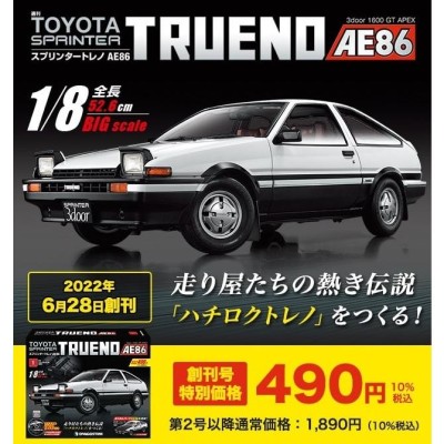 デアゴスティーニ スプリンタートレノ AE86 21号~24号 | LINEブランドカタログ