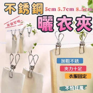 不鏽鋼夾子 晾衣夾 防風夾 棉被夾 彈簧夾 菜單夾 萬用 衣夾 曬衣夾 夾 不繡鋼 小夾子 床單夾 曬衣【全館免運】