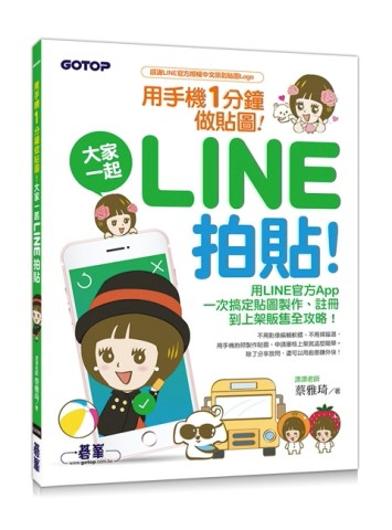 用手機一分鐘做貼圖！大家一起LINE拍貼！[二手書_良好]