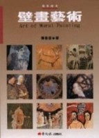 壁畫藝術[二手書_普通]