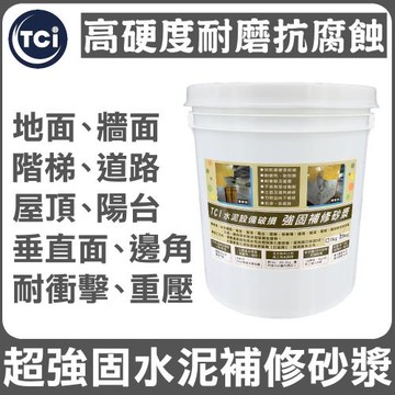 十田修繕-TCI 水泥設備破損 高硬度 強固補修砂漿 5KG
