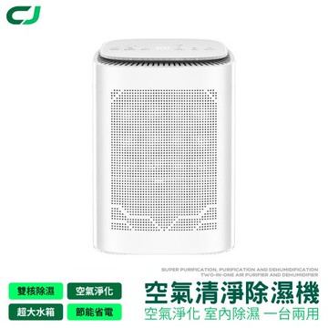 【CJ 】PRO 空氣清淨除濕機  (1600ML水箱/負離子/HEPA濾網/除濕/除濕機/除溼機/除溼/空氣清淨)
