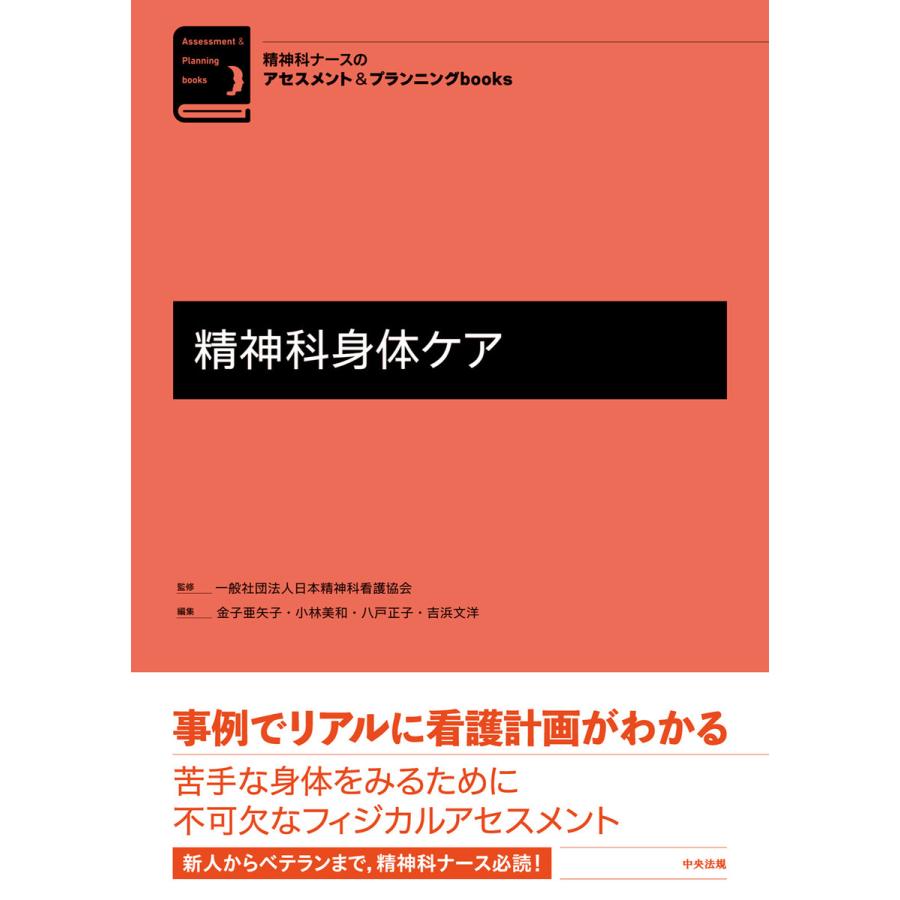 精神科身体ケア 電子書籍版   監修:一般社団法人日本精神科看護協会 編集:金子亜矢子 編集:小林美和 編集:八戸正子 編集:吉浜文洋