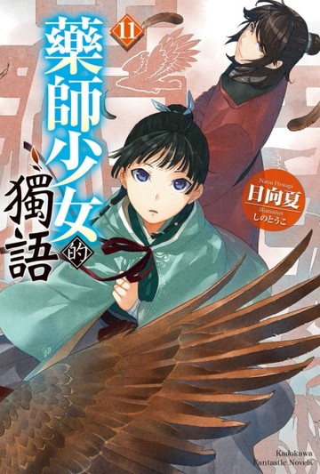 藥師少女的獨語（11）[二手書_全新]
