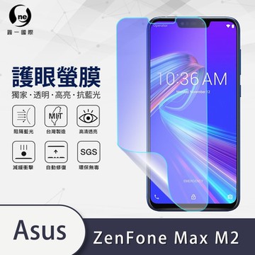 (台灣製)【o-one】護眼螢膜 ASUS Zenfone Max M2 ZB633KL 全膠螢幕保護貼 手機保護貼