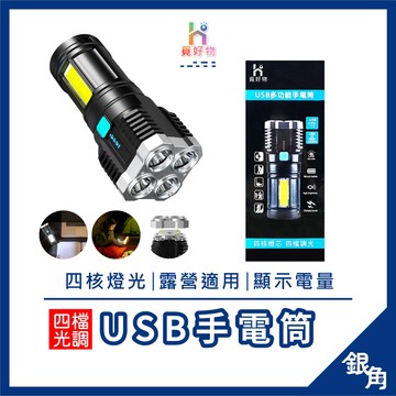 【台灣現貨】手電筒強光 強光手電筒 USB手電筒 懸掛手電筒 手電筒 超亮手電筒 登山手電筒 停電手電筒 銀角百貨