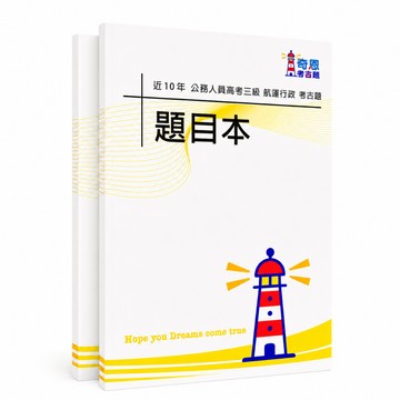 【適用116年】航運行政 高考三級考古題現貨|106-115近10年歷屆試題題庫本(雙版本可選|僅附選擇題答案)