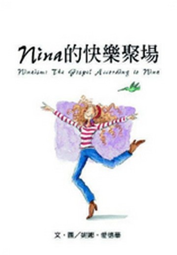 Nina的快樂聚場[二手書_良好]