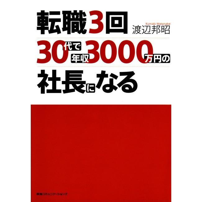 転職3回,30代で年収3000万円の社長になる 渡辺邦昭