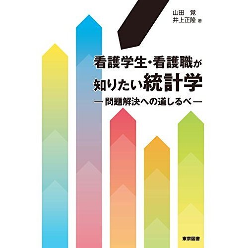 看護学生・看護職が知りたい統計学 問題解決への道しるべ