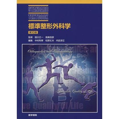 標準整形外科学　第１０版 ＳＴＡＮＤＡＲＤ　ＴＥＸＴＢＯＯＫ／国分正一，鳥巣岳彦，中村利孝，松野丈夫，内田淳正