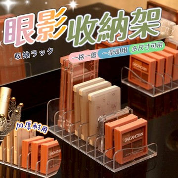 【台灣出貨】眼影盤收納 化妝品收納 化妝收納 眼影盤收納透明 彩妝收納 化妝台收納 眼影盤 收納盒 整理盒 眼影收納