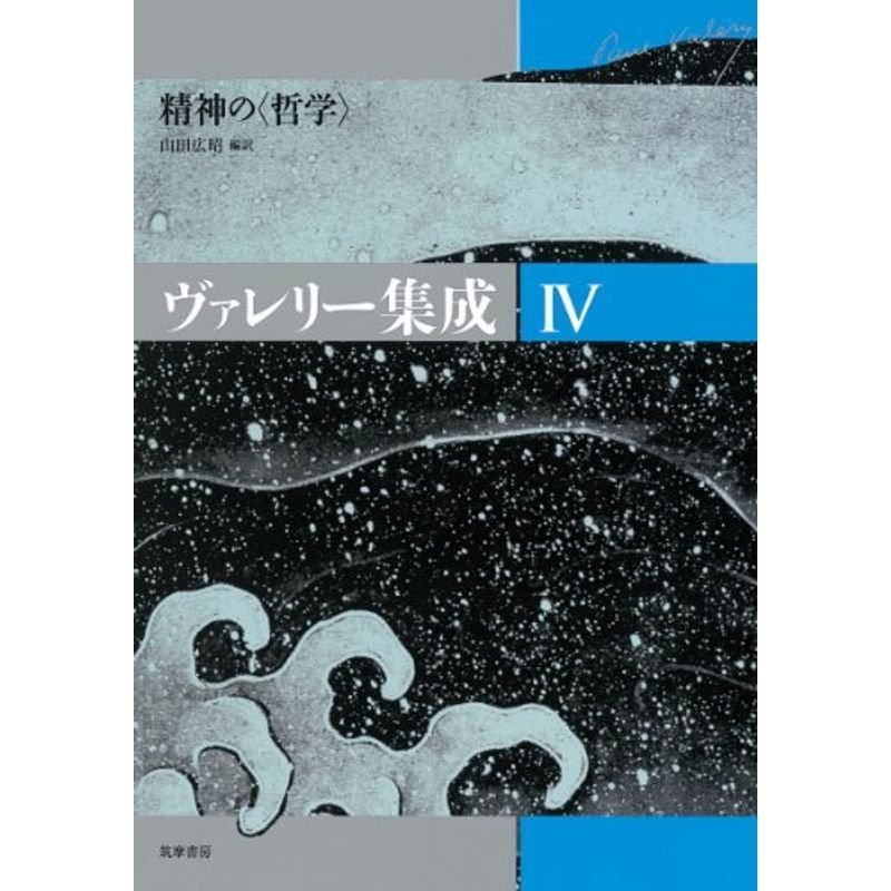 ヴァレリー集成〈4〉精神の“哲学”