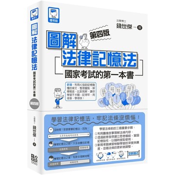 【全新】●圖解法律記憶法：國家考試的第一本書（第四版）_愛閱讀養生_十力