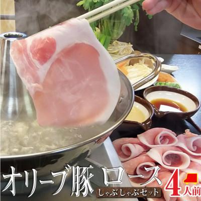 ふるさと納税 高松市 しゃぶまる特製 オリーブ豚 ロース しゃぶしゃぶ 4人前 野菜セット  〆の讃岐うどん付き