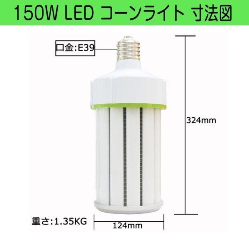 LEDコーンライト 150W 軽量型 2000W水銀灯交換用 コーン型 ライト LED