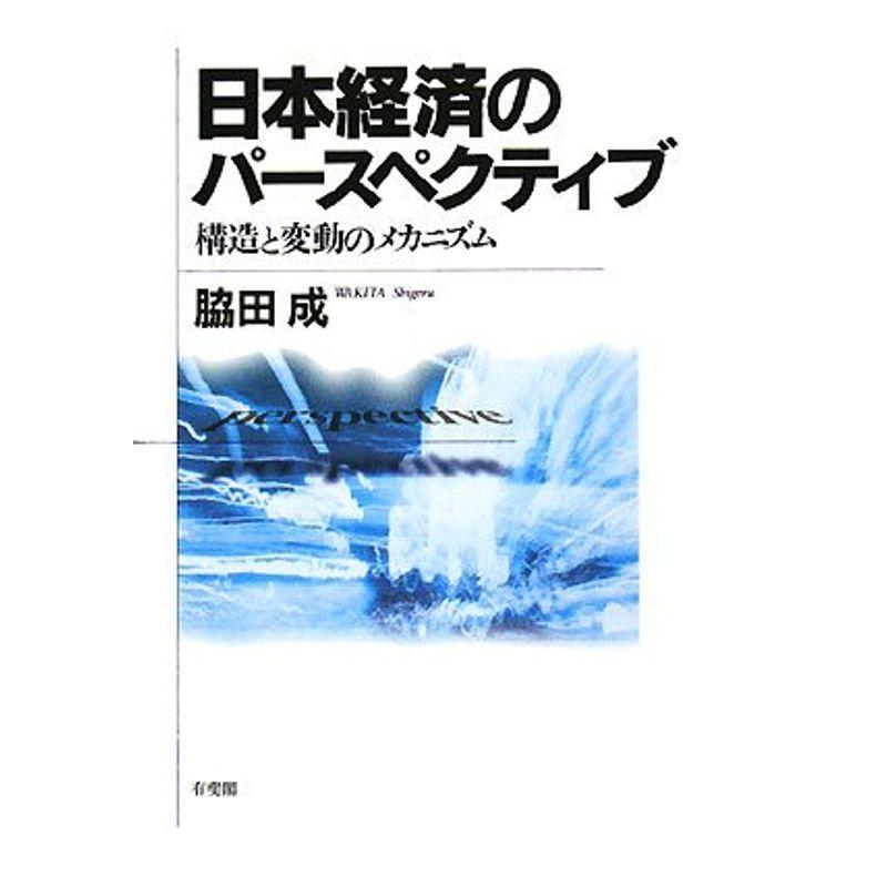 日本経済のパースペクティブ 構造と変動のメカニズム