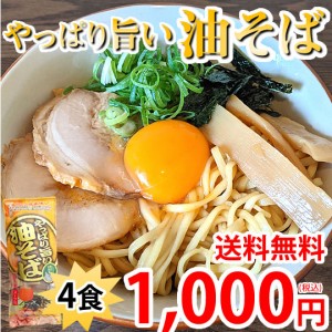 油そば ラーメン やっぱり旨い油そば 送料無料 4食 みうら食品 お試し お取り寄せ まぜそば