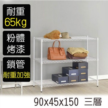 【莫菲思】金鋼-90*45*150三層鐵架-烤漆白