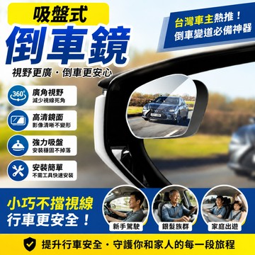 吸盤式倒車鏡 車用小方鏡 汽車倒車鏡 後視鏡 吸盤式輔助鏡 安全凸鏡 廣角輔助鏡 可調大視野 輔助廣角 盲點鏡