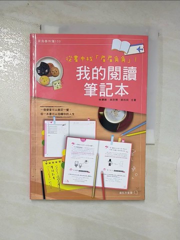 【書寶二手書T3／財經企管_AJJ】從書中找眉眉角角!我的閱讀筆記本_林德勝