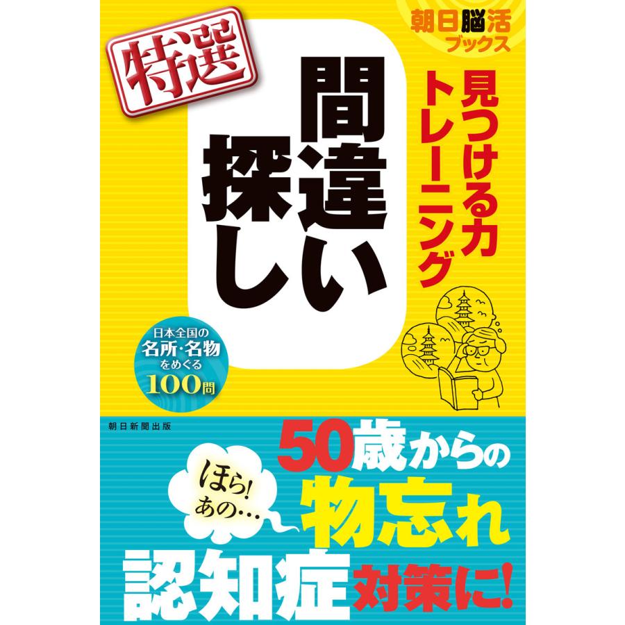 朝日脳活ブックス見つける力トレーニング 間違い探し 特選