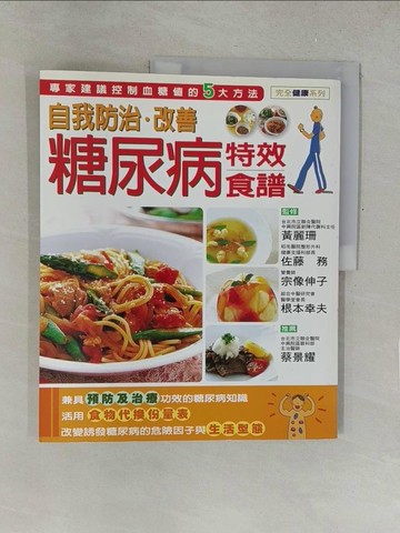【書寶二手書T1／餐飲_Y4W】自我防治糖尿病特效食譜_黃美蓉, 佐藤務
