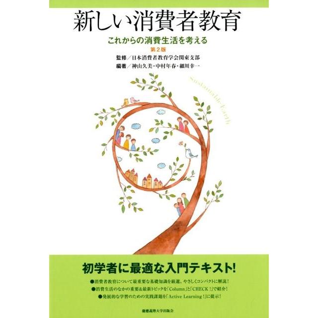 新しい消費者教育 これからの消費生活を考える 日本消費者教育学会関東支部 神山久美 中村年春