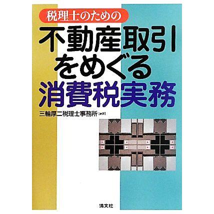 税理士のための不動産取引をめぐる消費税実務／三輪厚二税理士事務所