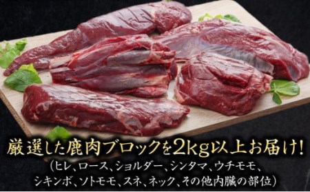 社長のおまかせ 鹿肉 ブロックセット 合計2kg以上