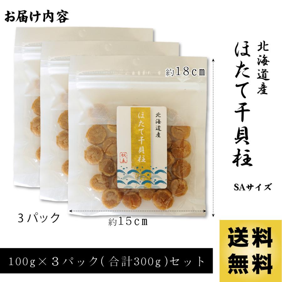 ホタテ 貝柱 干し SAサイズ 100g×3袋 北海道産 高級 干し貝柱 帆立 ほたて