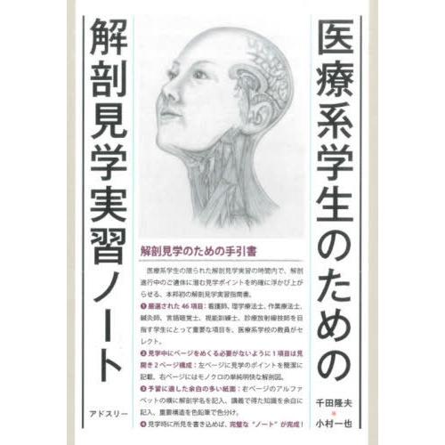 医療系学生のための解剖見学実習ノート