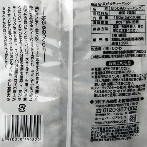 お得用茶がゆ（国産）150g（5g×30袋）×20個　ほうじ茶 茶葉 ティーバッグ