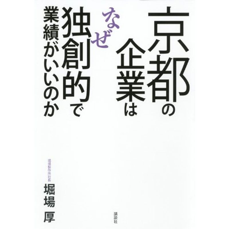 京都の企業はなぜ独創的で業績がいいのか