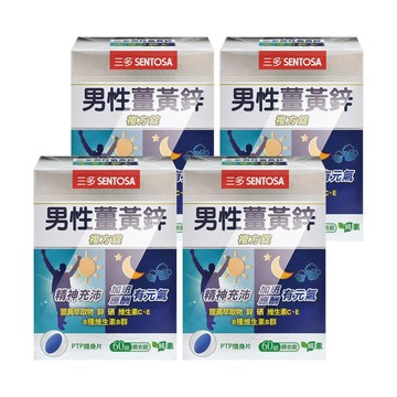 SENTOSA (贈體驗包) 男性薑黃鋅複方錠 X4盒(60錠/盒)-薑黃/鋅/硒/B群/維生素C+E