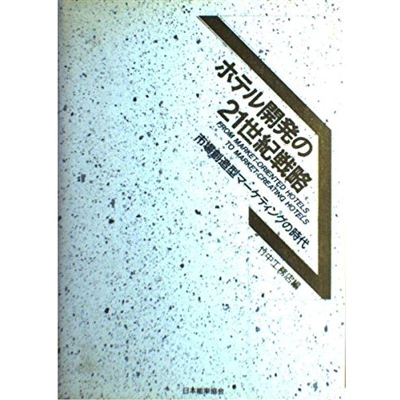 ホテル開発の21世紀戦略?市場創造型マーケティングの時代