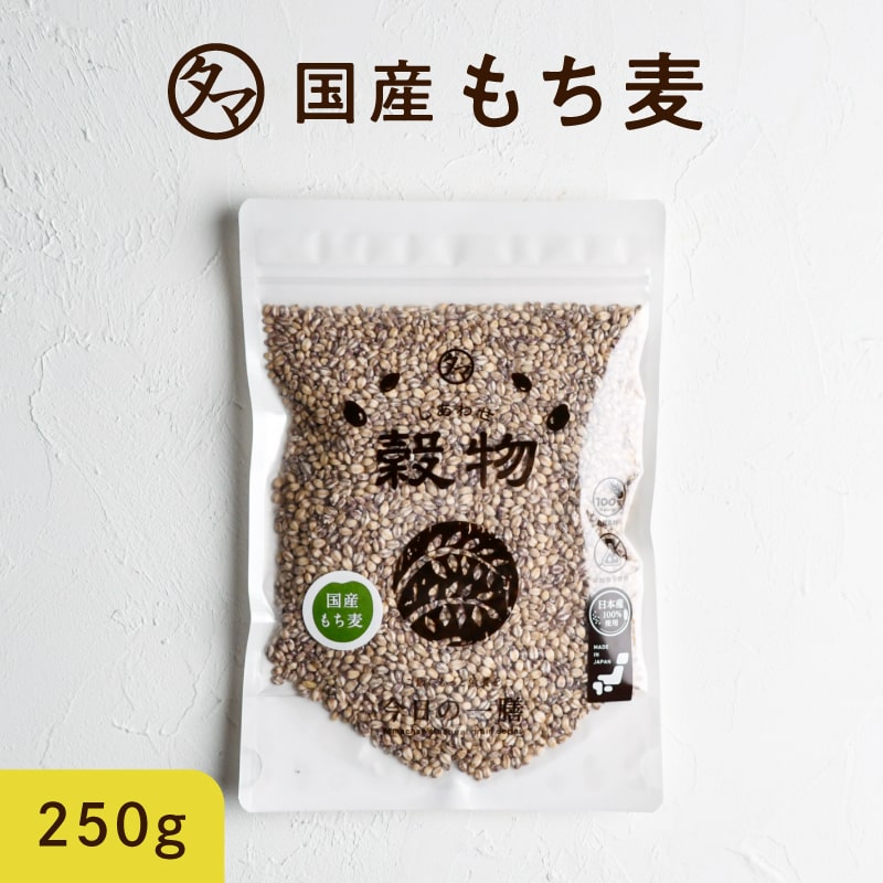 送料無料もち麦250g (国産無添加令和元年度産)もっちりプチプチとした食感と食物繊維を豊富に含んでいるのが特徴です