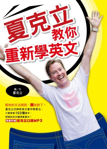 夏氏英語學習法：夏克立教你重新學英文[二手書_良好]