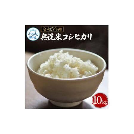 ふるさと納税 先行予約〈8／20から出荷〉 令和5年産 新米 無洗米コシヒカリ10キロ 研がずに炊ける 5kg×2袋 合計10kg こしひかり お米 こめ .. 高知県芸西村