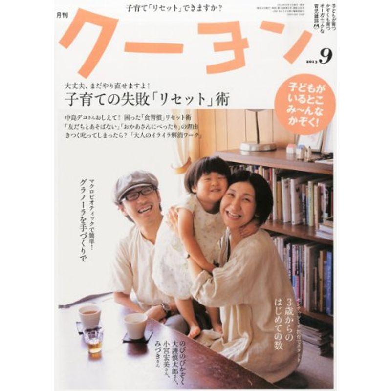 月刊 クーヨン 2013年 09月号 雑誌