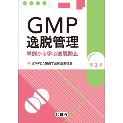 GMP逸脱管理 事例から学ぶ逸脱防止 第3版   日本PDA製薬学会 関西勉強会  〔本〕