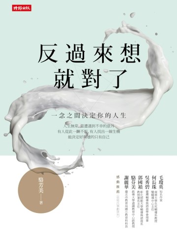 反過來想就對了[二手書_普通]