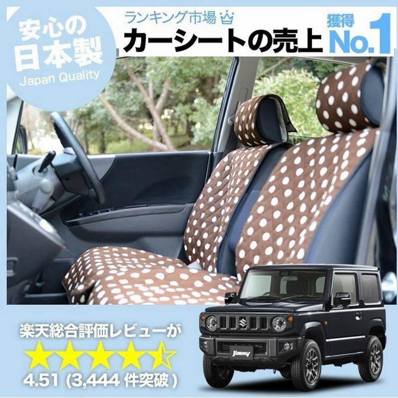 最大級510円 シートカバー 車 新型 ジムニー Jb64 軽自動車 おしゃれ かわいい アレンジ カーシートカバー キルティング チョコ 01d F011 No 6421 通販 Lineポイント最大0 5 Get Lineショッピング