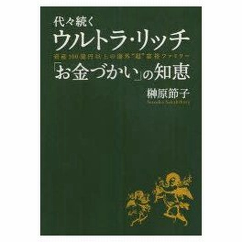新品本 代々続くウルトラ リッチ お金づかい の知恵 資産100億円以上の海外 超 富裕ファミリー 榊原節子 著 通販 Lineポイント最大0 5 Get Lineショッピング