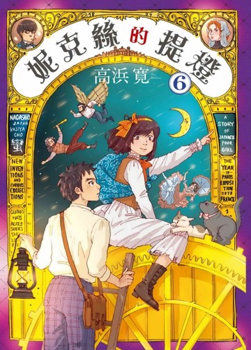 妮克絲的提燈（6完）[二手書_良好]